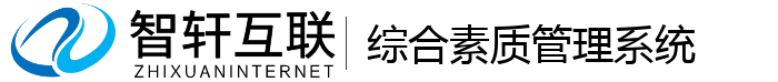 综合素质管理系统
